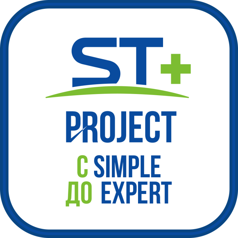 ST+PROJECT Расширение с SIMPLE до EXPERT - фото 1 - id-p75882330