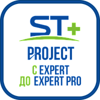 ST+PROJECT Расширение с EXPERT до EXPERT PRO