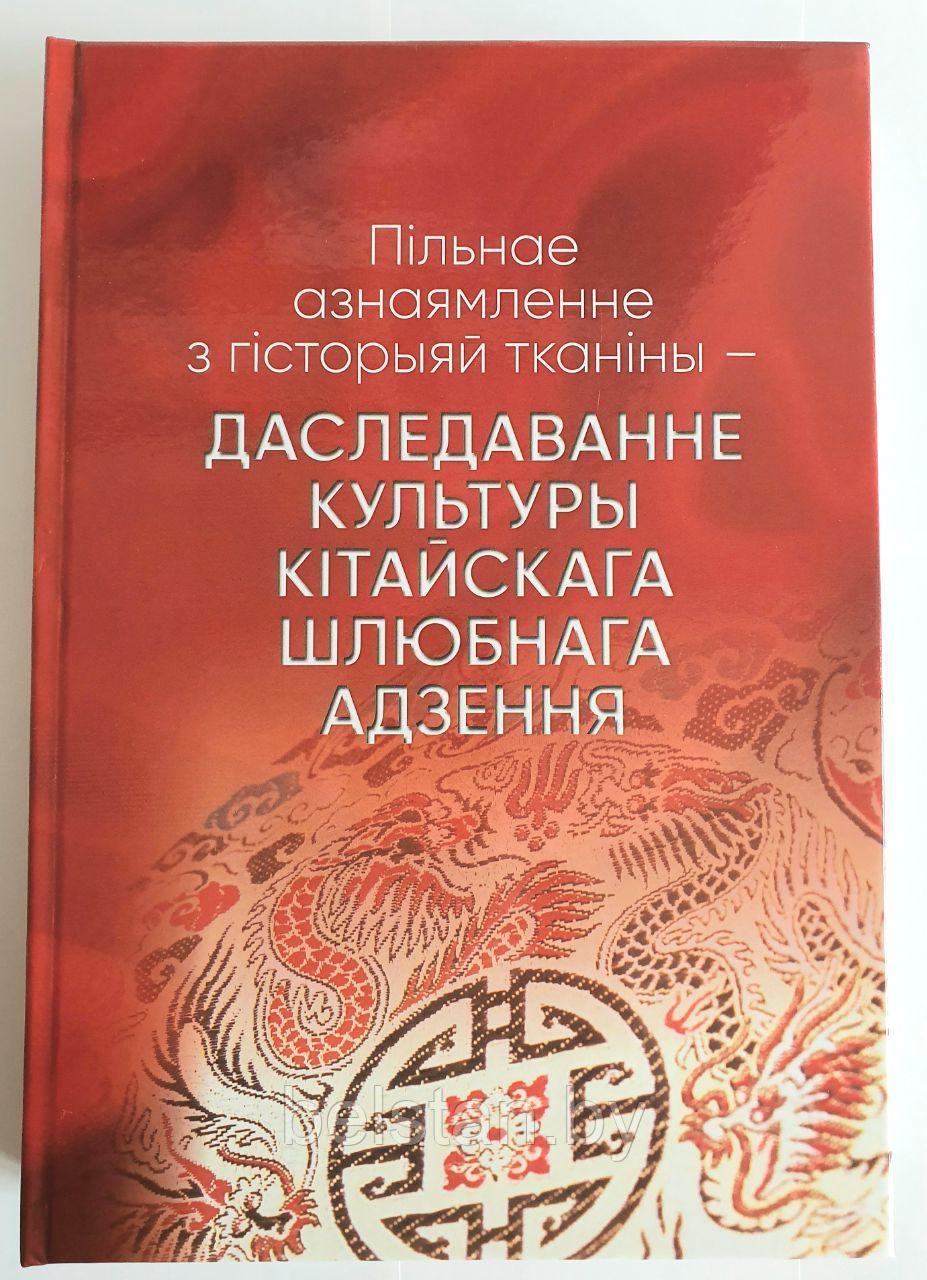 Книга «Пільнае азнаямленне з гісторыяй тканіны – ДАСЛЕДАВАННЕ КУЛЬТУРЫ КІТАЙСКАГА ШЛЮБНАГА АДЗЕННЯ»