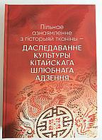 Книга «Пільнае азнаямленне з гісторыяй тканіны ДАСЛЕДАВАННЕ КУЛЬТУРЫ КІТАЙСКАГА ШЛЮБНАГА АДЗЕННЯ»