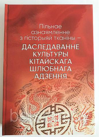 Книга «Пільнае азнаямленне з гісторыяй тканіны – ДАСЛЕДАВАННЕ КУЛЬТУРЫ КІТАЙСКАГА ШЛЮБНАГА АДЗЕННЯ»