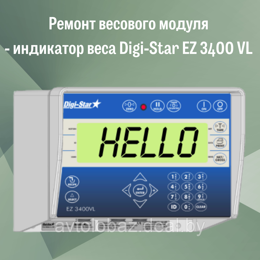 Ремонт весового модуля - индикатор веса Digi-Star EZ 3400 VL - фото 1 - id-p190342816