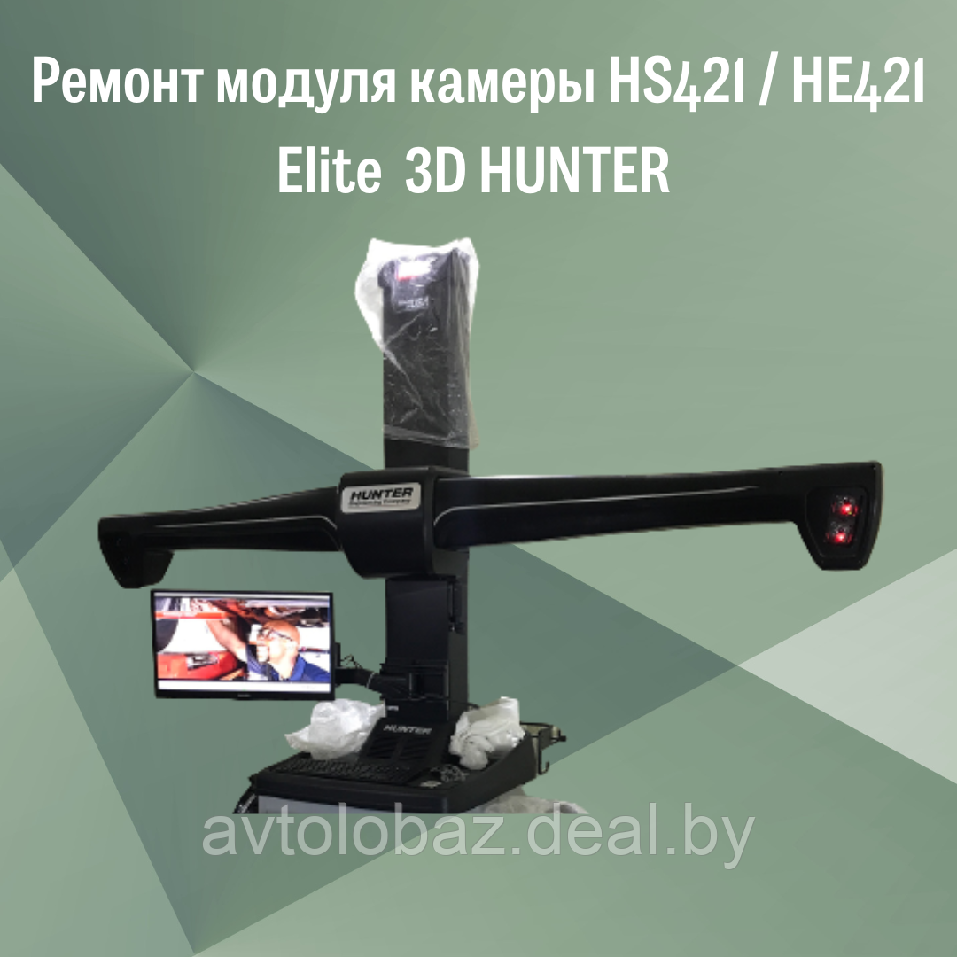 Ремонт модуля камеры HS421 / HE421 Elite  3D HUNTER