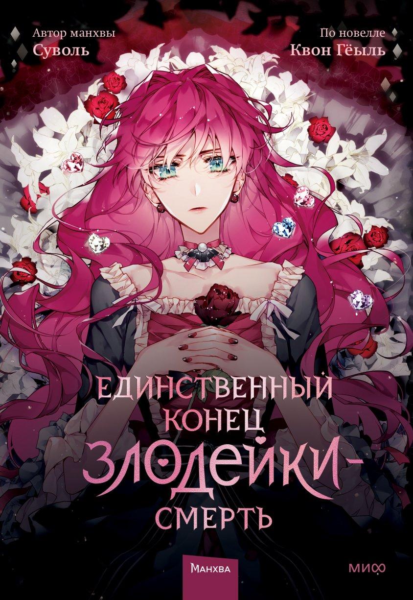 Купить Манга Единственный конец злодейки - Смерть. Том 1. Цена в Минске