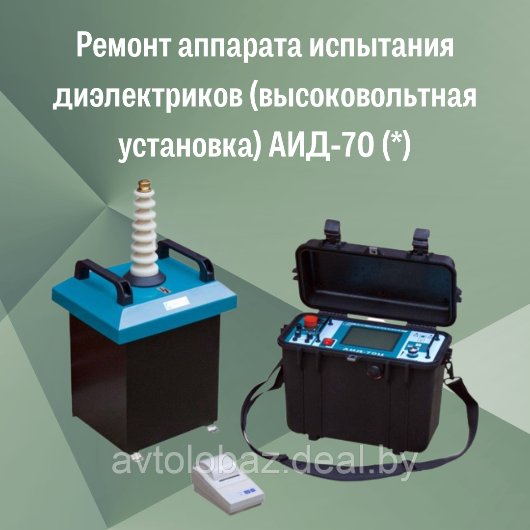 Ремонт аппарата испытания диэлектриков (высоковольтная установка) АИД-70 (*) - фото 1 - id-p190349505
