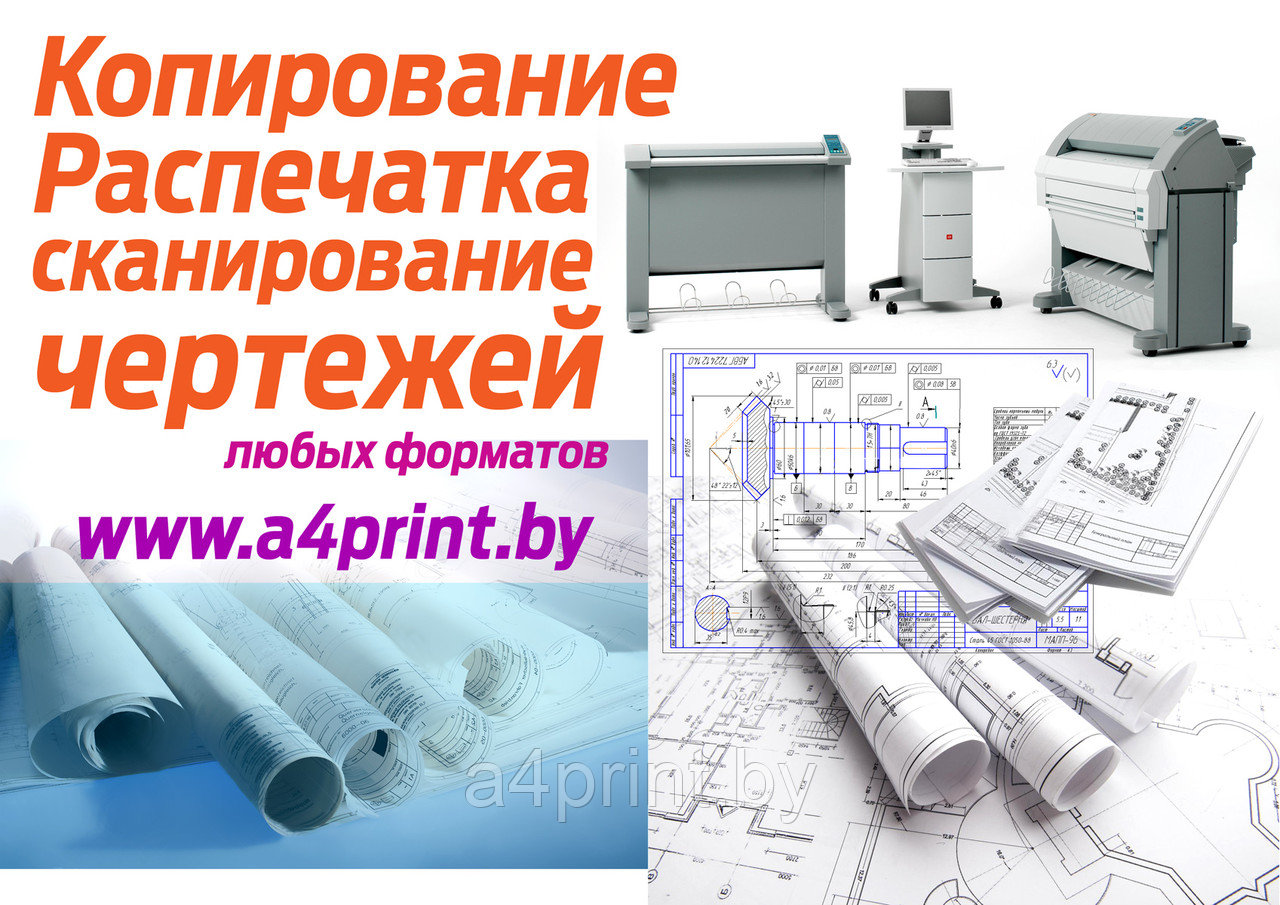 Копирование чертежей А1 А0 А2 форматов в Минске