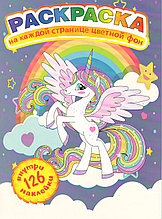 Раскраска А4 "My Little Pony-2" с цветным фоном на каждой странице и наклейками