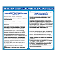 Стенд для кабинета труда "Техника безопасности на уроках труда"