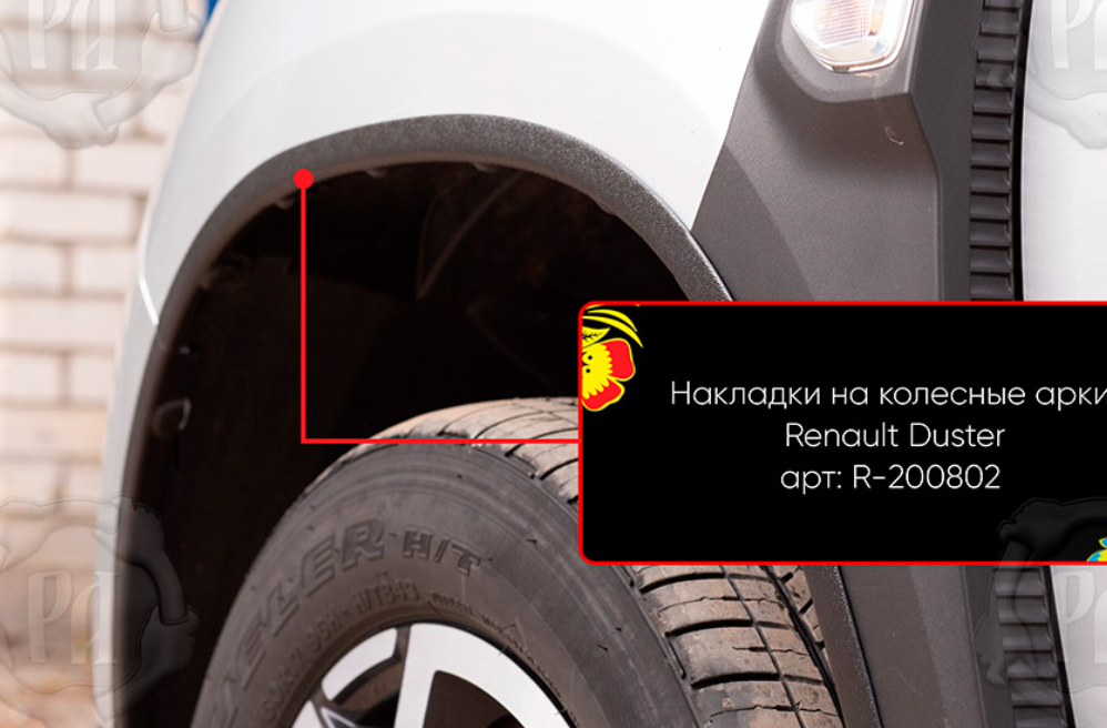 Накладки на колесные арки (вариант 2) Renault Duster 2021- - фото 1 - id-p190469221