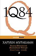 1Q84. Тысяча Невестьсот Восемьдесят Четыре. Кн. 2: июль - сентябрь