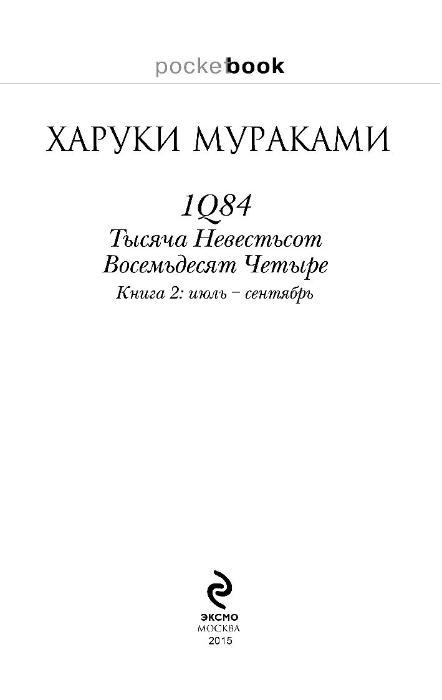 1Q84. Тысяча Невестьсот Восемьдесят Четыре. Кн. 2: июль - сентябрь - фото 2 - id-p184646006