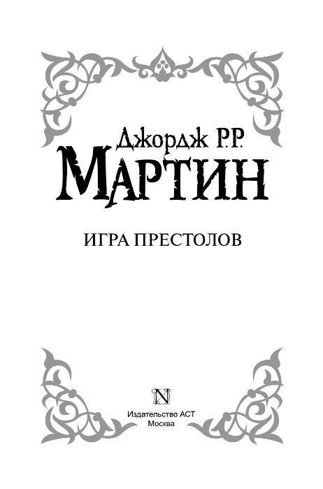 Игра престолов - фото 4 - id-p183436884