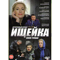 Своя чужая (Ищейка) (16 серий) (DVD)