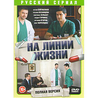 На линии жизни (Военный госпиталь) (32 серии) (DVD)