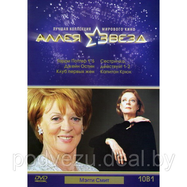 Мэгги Смит 10в1 (DVD) - фото 1 - id-p190520342