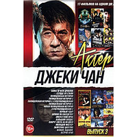 Джеки Чан Выпуск 3 17в1 (DVD)