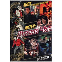 Джеки Чан Выпуск 1 16в1 (DVD)