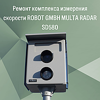 Ремонт комплекса измерения скорости ROBOT GMBH MULTA RADAR SD580