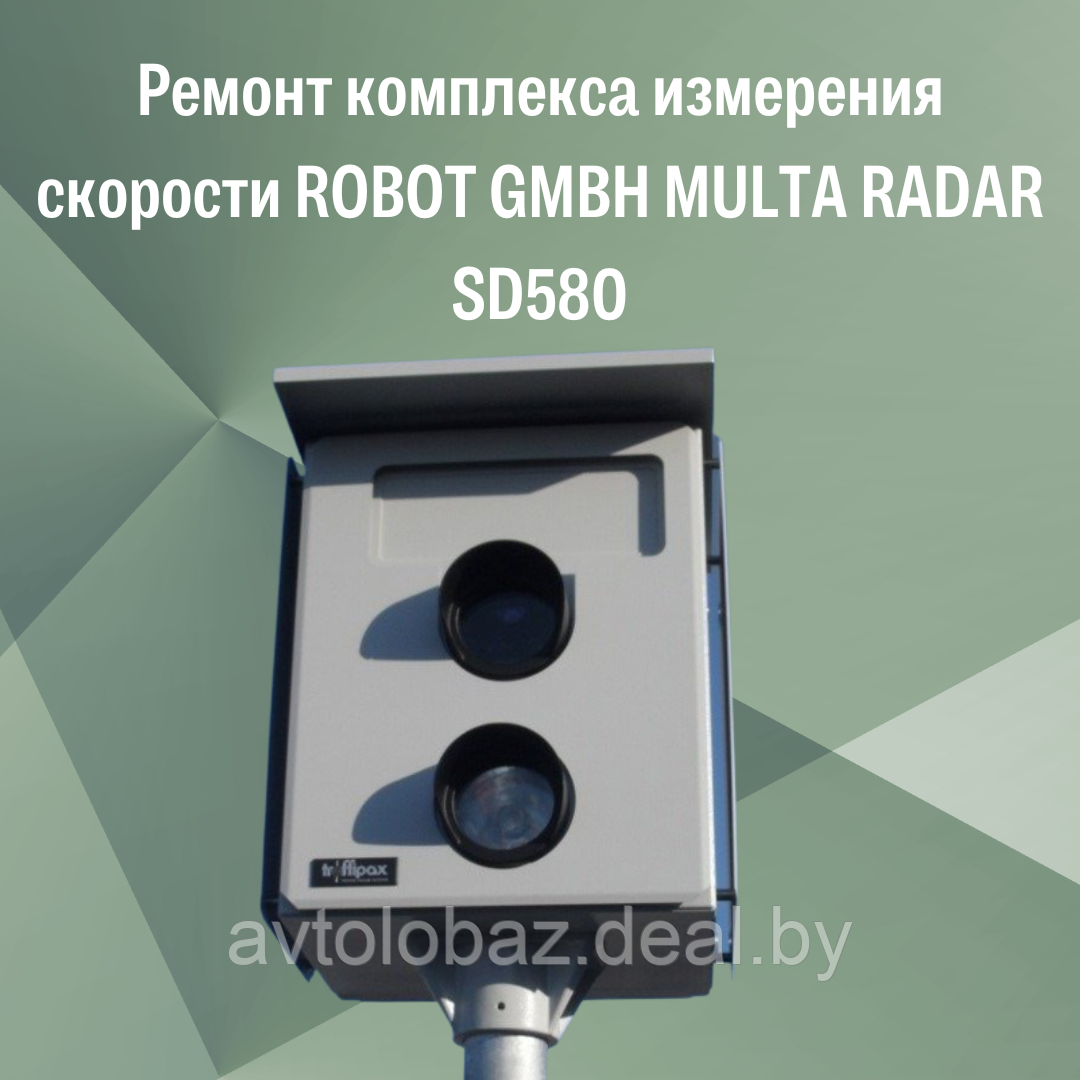 Ремонт комплекса измерения скорости ROBOT GMBH MULTA RADAR SD580 - фото 1 - id-p190638880