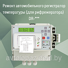 Ремонт автомобильного регистратор температуры (для рифрежератора)  DR-***