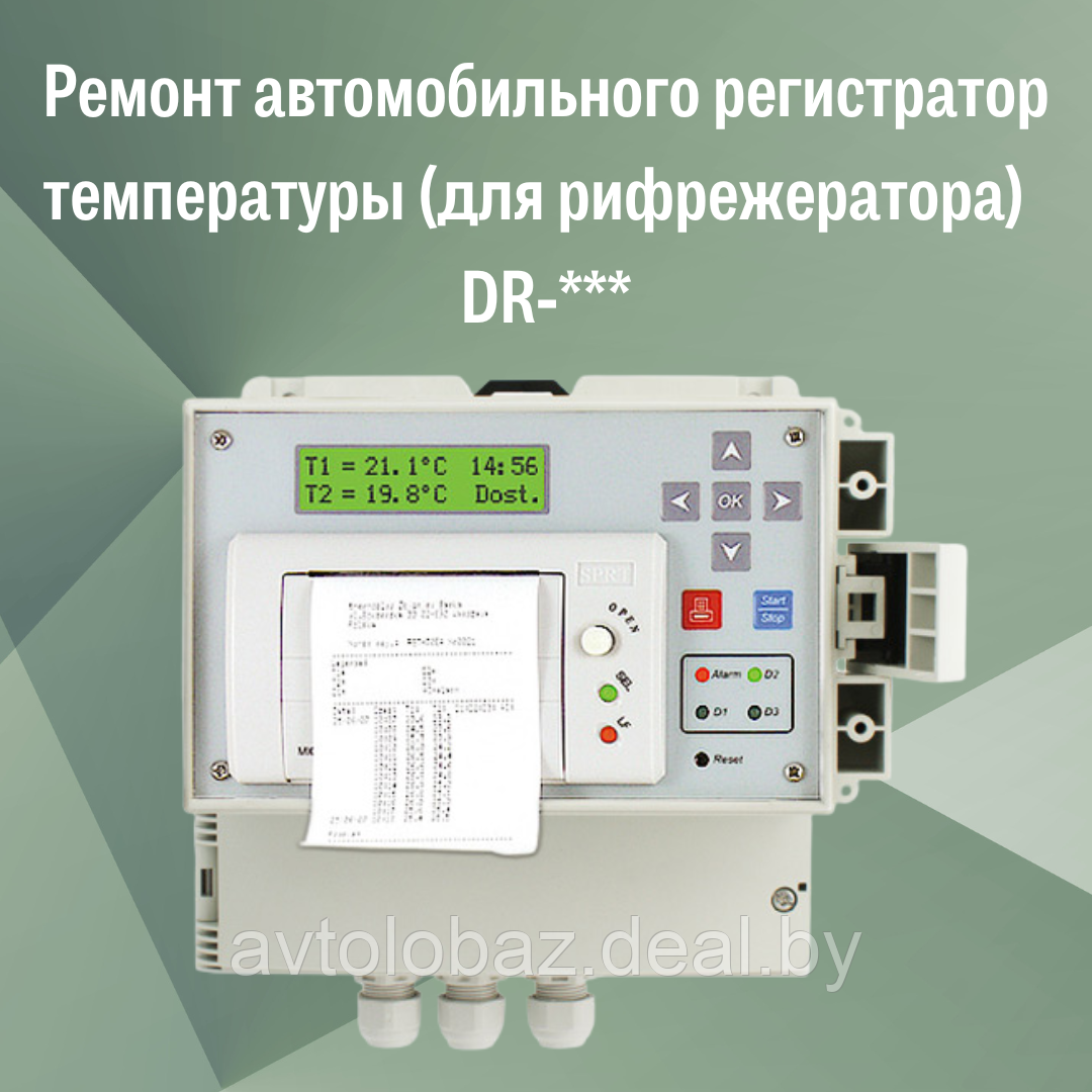 Ремонт автомобильного регистратор температуры (для рифрежератора) DR-*** - фото 1 - id-p190342054