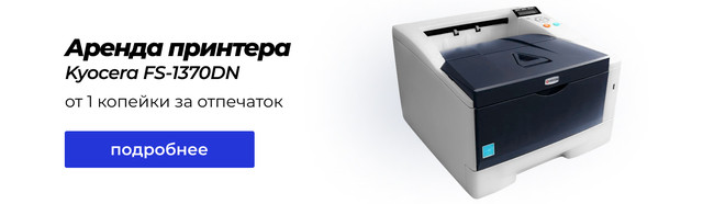 Аренда монохромного лазерного принтера А4 Kyocera Mita FS-1370DN