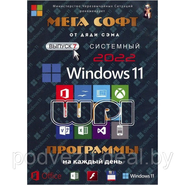 МЕГА СОФТ # 7 2022: WINDOWS 11 + СИСТЕМНЫЙ WPI - ПРОГРАММЫ НА КАЖДЫЙ ДЕНЬ (PC) - фото 1 - id-p190641685