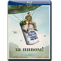 За пивом! (2022) (BLU-RAY Видеофильм)