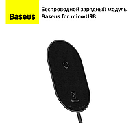 Беспроводной зарядный модуль Baseus for mico-USB