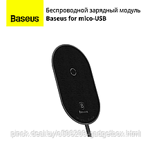 Беспроводной зарядный модуль Baseus for mico-USB