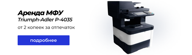 Аренда офисного МФУ формата А4 Triumph-Adler P-4035 MFP