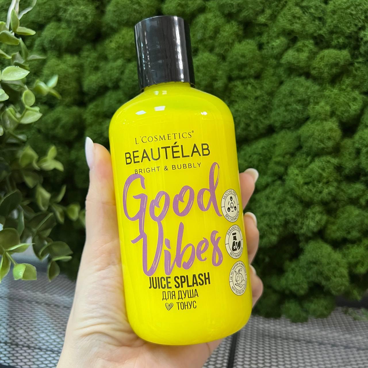 Гель для душа Juice Splash BEAUTÉLAB серии Bright & Bubbly - Good Vibes "Тонус" 250 мл