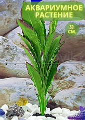 Silver Berg Шелковое растение для аквариума (30 см) Silver Berg №531