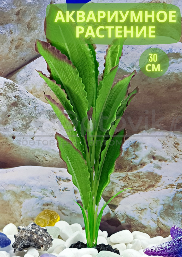 Silver Berg Шелковое растение для аквариума (30 см) Silver Berg №531 - фото 1 - id-p190647562