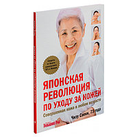 Японская революция по уходу за кожей. Совершенная кожа в любом возрасте