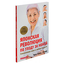 Японская революция по уходу за кожей. Совершенная кожа в любом возрасте