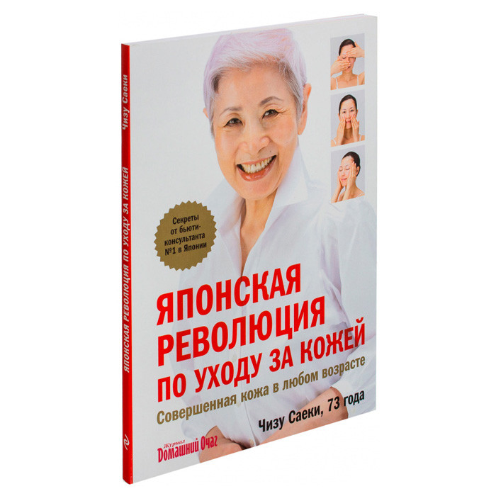 Японская революция по уходу за кожей. Совершенная кожа в любом возрасте