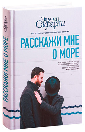 Расскажи мне о море, фото 2