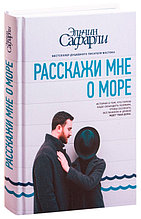 Расскажи мне о море