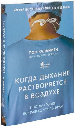 Когда дыхание растворяется в воздухе. Иногда судьбе все равно, что ты врач, фото 2