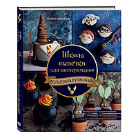 Школа выпечки для поттероманов: мастер-классы по приготовлению и украшению с пошаговыми фотографиями