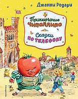 Приключения Чиполлино. Сказки по телефону (ил. В. Челака, А. Крысова)