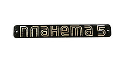 Эмблема на бардачек "Планета-5", РФ