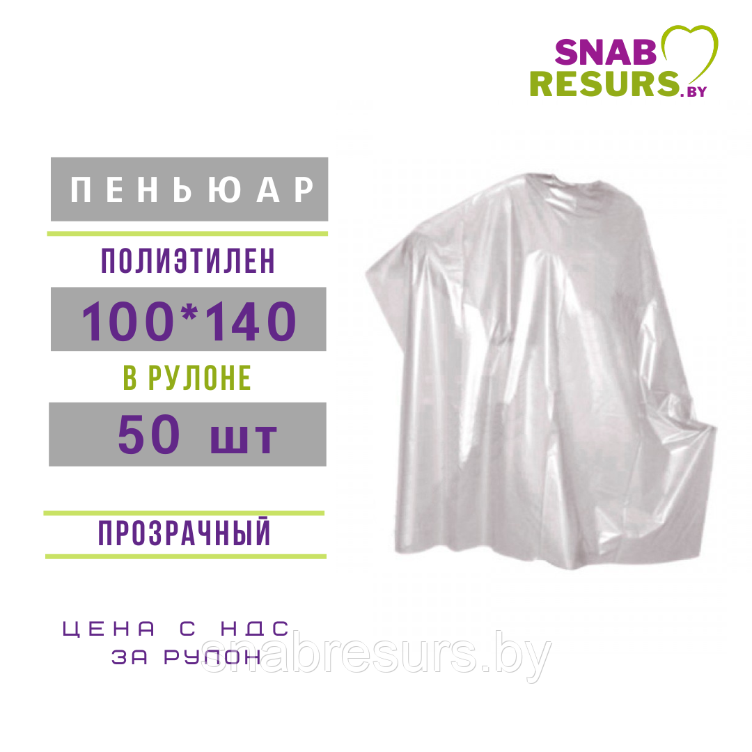 Пеньюар парикм. 100*140, в рулоне, 50 шт.