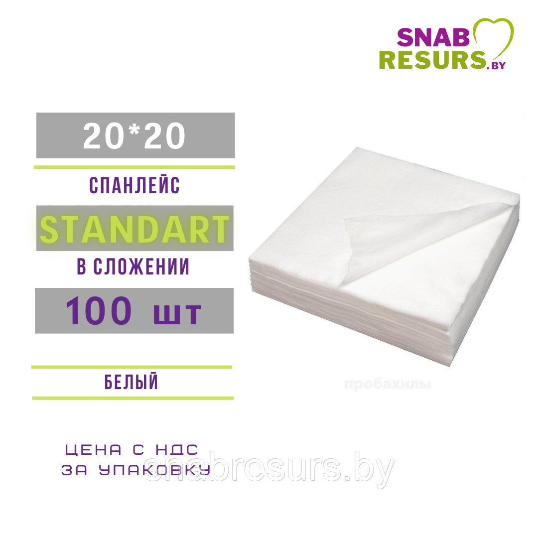 Салфетка 20*20 Standart,100шт, в сложении