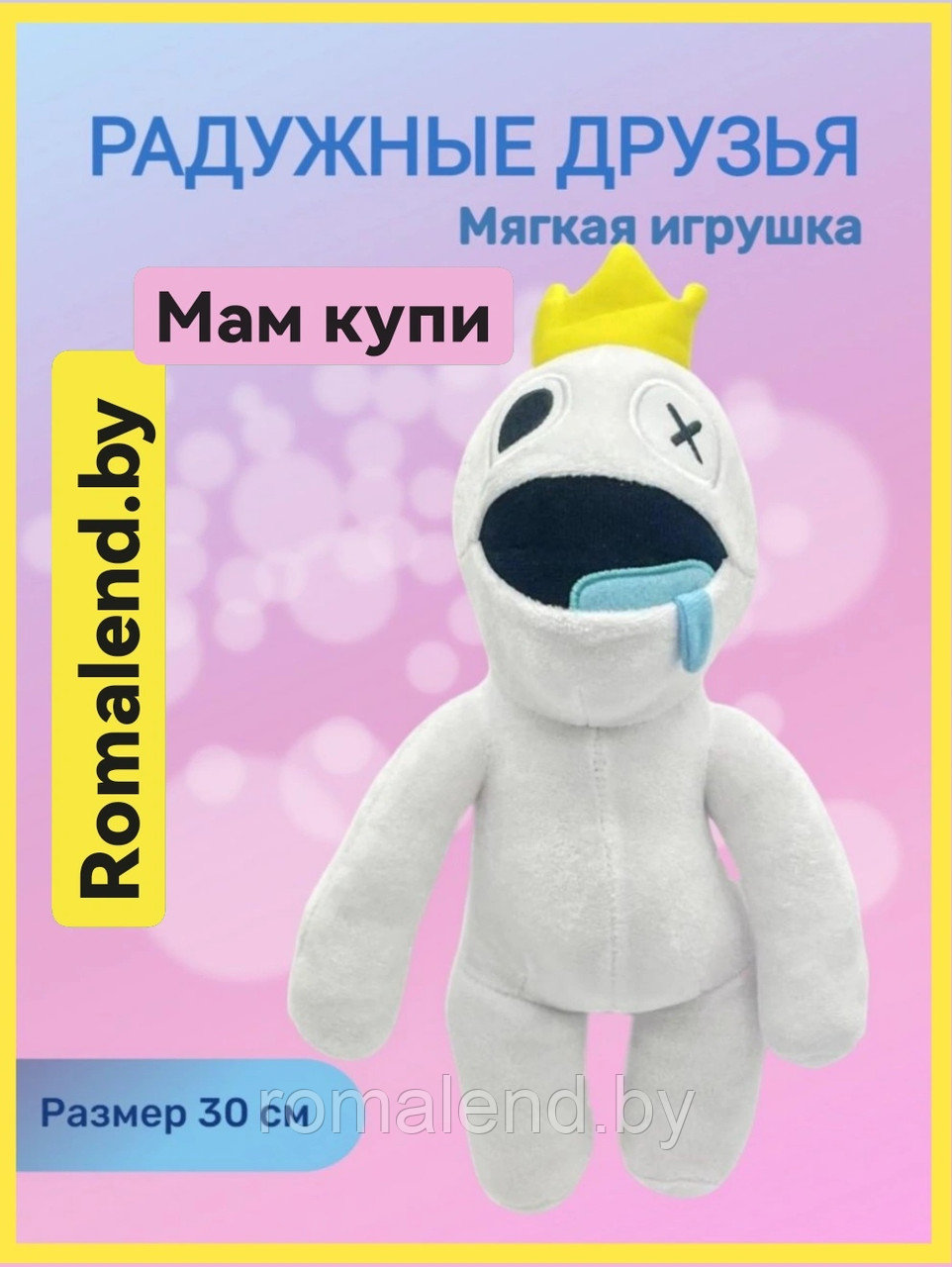 Мягкая игрушка Радужные друзья белый из Роблокс - фото 1 - id-p190694592