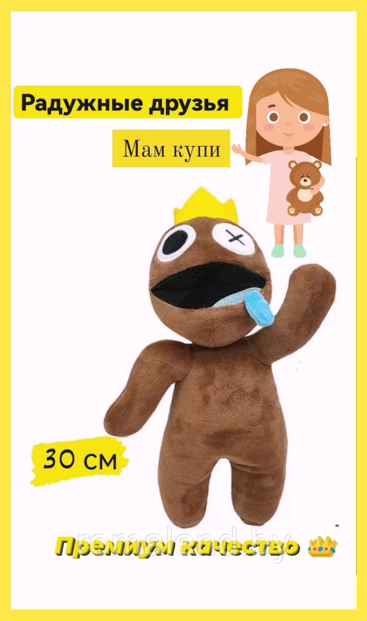 Мягкая игрушка Радужные друзья коричневый из Роблокс - фото 1 - id-p190694694