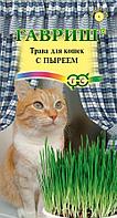 Трава для кошек с пыреем 10г Одн (Гавриш)