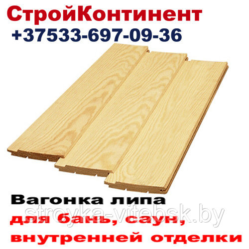 Вагонка липа Йошкар-Ола сорт А экстра 15x88ммx3м