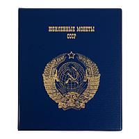 Альбом для монет на кольцах 225 х 265 мм, "Памятные монеты СССР", обложка ПВХ, 4 листа и 4 цветных картонных